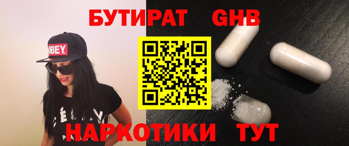 БУТИРАТ оксибутират Севастополь