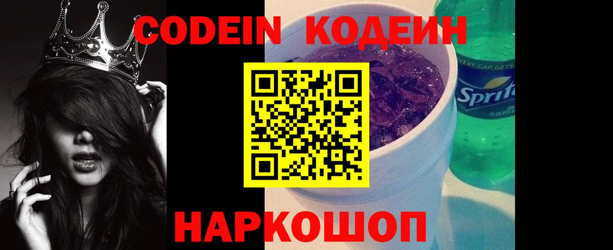 Кодеин напиток Lean (лин)  Вход с VPN  Codein Purple Drank  Севастополь 